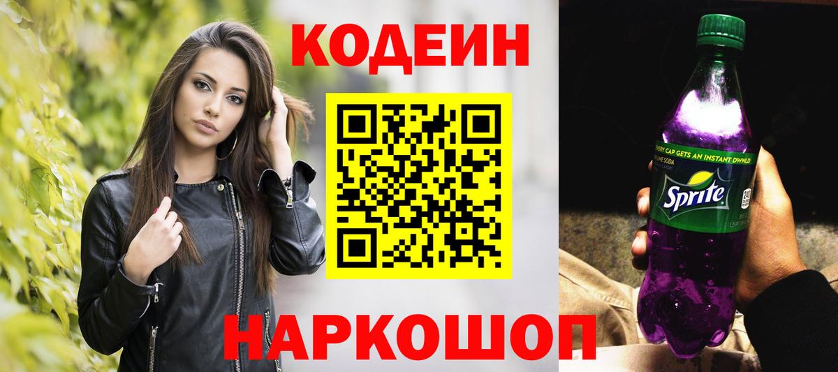 Codein Purple Drank  Вход с VPN  Междуреченск 