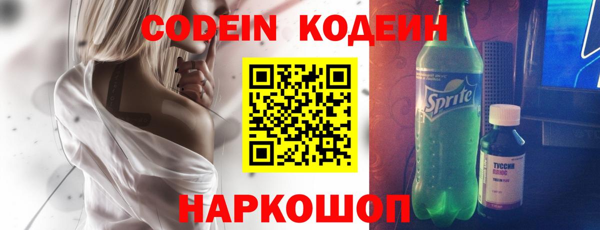 Кодеин Purple Drank Междуреченск